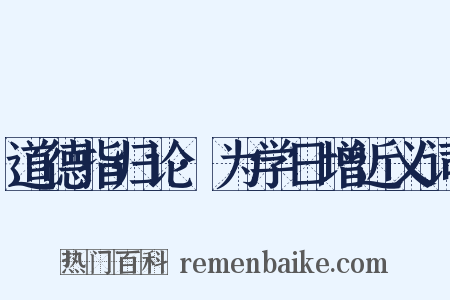 道德指归论·为学日增近义词是什么意思的图片